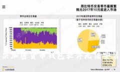 如何解决加密货币钱包软