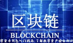 加密数字货币钱包入门指