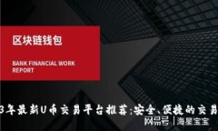 2023年最新U币交易平台推荐