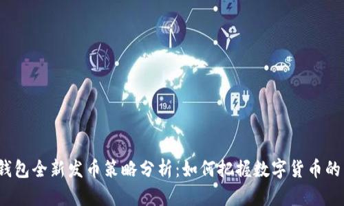 : TP钱包全新发币策略分析：如何把握数字货币的未来？
