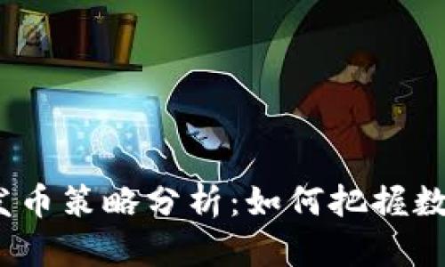 : TP钱包全新发币策略分析：如何把握数字货币的未来？