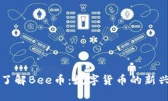 深入了解Bee币：数字货币