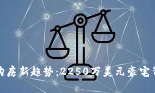 加密货币购房新趋势：2250万美元豪宅背后的故事