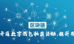 如何成功开通数字钱包抽