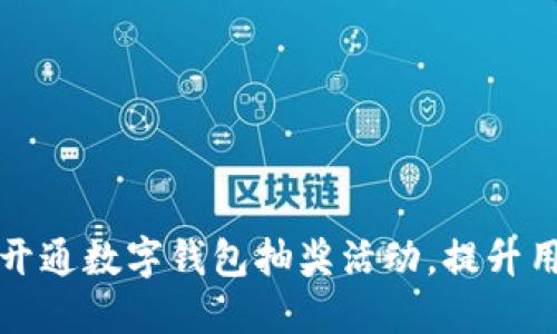 如何成功开通数字钱包抽奖活动，提升用户参与度