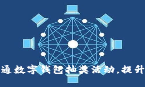 如何成功开通数字钱包抽奖活动，提升用户参与度