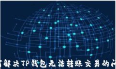 如何解决TP钱包无法转账交