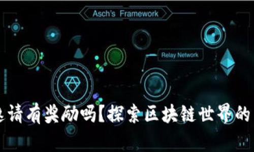 TP钱包邀请有奖励吗？探索区块链世界的真实潜力