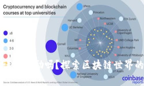 TP钱包邀请有奖励吗？探索区块链世界的真实潜力