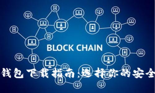 数字货币钱包下载指南：选择你的安全投资伴侣