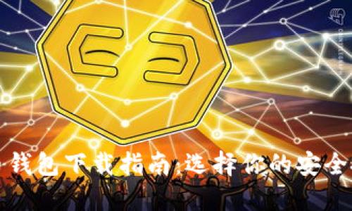 数字货币钱包下载指南：选择你的安全投资伴侣