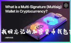 如何找回忘记的加密货币