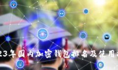 2023年国内加密钱包排名及