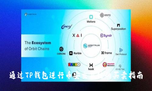 通过TP钱包进行币安交易链的买卖指南