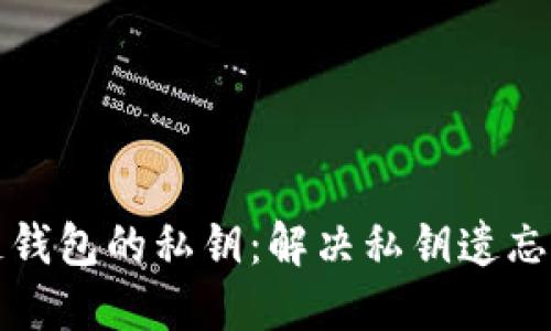 如何找回区块链钱包的私钥：解决私钥遗忘问题的终极指南