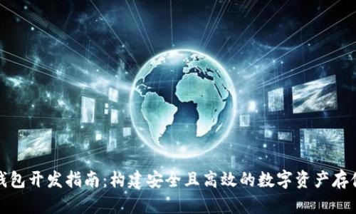 数字货币钱包开发指南：构建安全且高效的数字资产存储解决方案