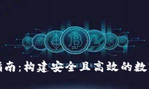数字货币钱包开发指南：构建安全且高效的数字资产存储解决方案
