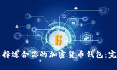 如何选择适合你的加密货