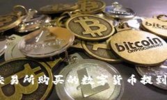 如何将交易所购买的数字