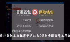 如何将TP钱包里的数字资产