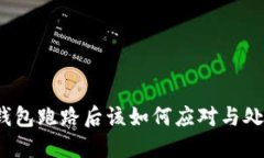 TP钱包跑路后该如何应对与