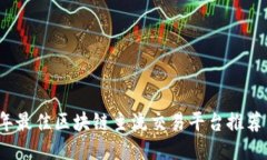 2023年最佳区块链主流交易