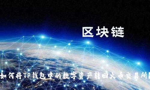 如何将TP钱包中的数字资产转回火币交易所？