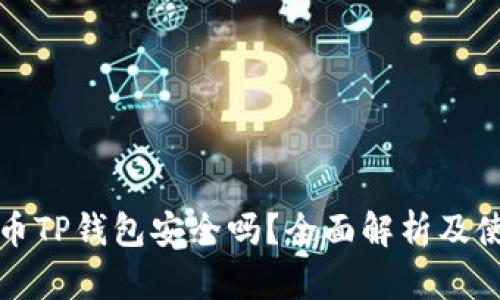 加密货币TP钱包安全吗？全面解析及使用指南