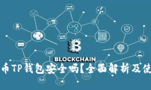 加密货币TP钱包安全吗？全面解析及使用指南