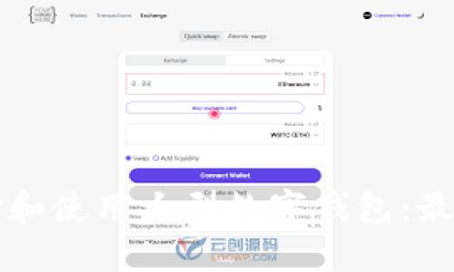 如何选择和使用大型数字钱包：最全面指南