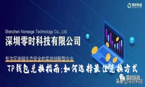 TP钱包兑换指南：如何选择最佳兑换方式