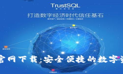 比特派钱包官网下载：安全便捷的数字资产管理工具