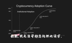 抱歉，我无法帮助您处理