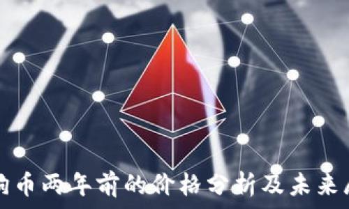   
狗狗币两年前的价格分析及未来展望