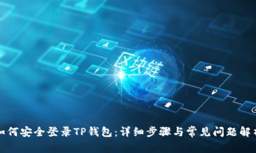 如何安全登录TP钱包：详细步骤与常见问题解析