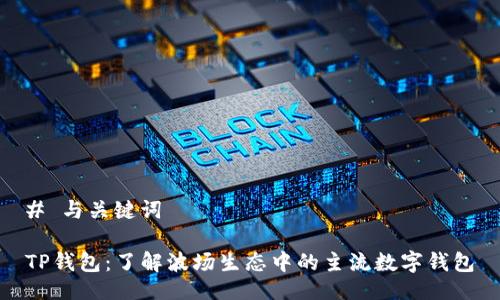 # 与关键词

TP钱包：了解波场生态中的主流数字钱包