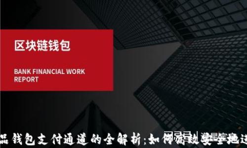 
数字藏品钱包支付通道的全解析：如何高效安全地进行交易