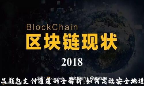 
数字藏品钱包支付通道的全解析：如何高效安全地进行交易