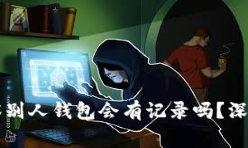 ### TP钱包观察别人钱包会有记录吗？深度解读与常见疑问