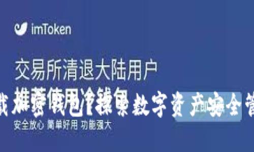 : 为什么下载加密钱包？探索数字资产安全管理的必要性