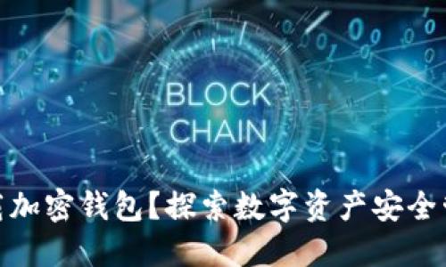 : 为什么下载加密钱包？探索数字资产安全管理的必要性