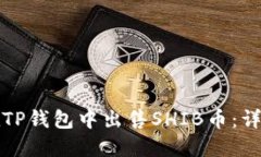 如何在TP钱包中出售SHIB币