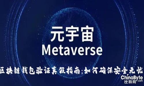区块链钱包验证真假指南：如何确保安全无忧？