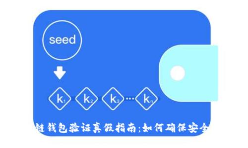 区块链钱包验证真假指南：如何确保安全无忧？