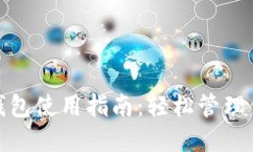 : 数字货币钱包使用指南：轻松管理你的加密资产