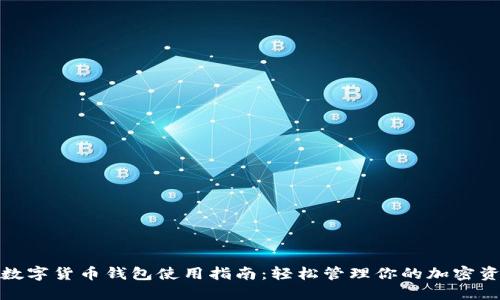 : 数字货币钱包使用指南：轻松管理你的加密资产