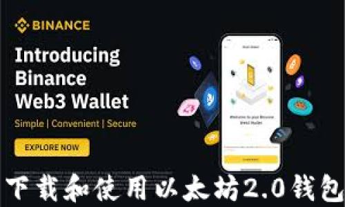 
如何顺利下载和使用以太坊2.0钱包应用程序