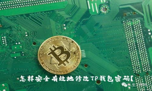 怎样安全有效地修改TP钱包密码？