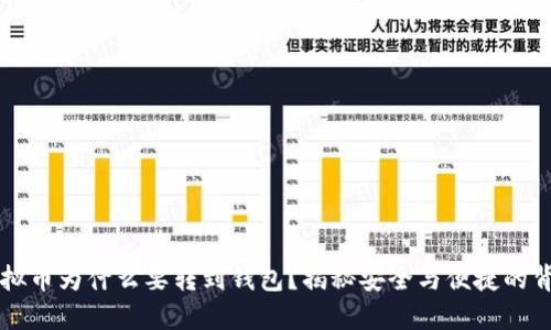 虚拟币为什么要转到钱包？揭秘安全与便捷的背后