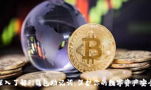   
深入了解Pi钱包助记词：保护你的数字资产安全